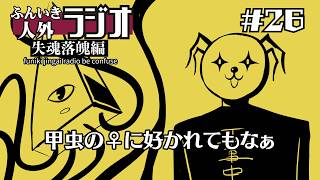 ふんいき人外ラジオ失魂落魄編#26「甲虫の♀に好かれてもなぁ」