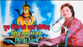 Guru Shiv Ko Bana Lijiye — गुरु शिव को बना लीजिए: शिव भजन devotional song