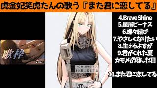 虎金妃笑虎たんの歌う『また君に恋してる』が素敵過ぎる…!!【#虎金妃笑虎 ＃ニコたん配信中#ホロライブ切り抜き 】