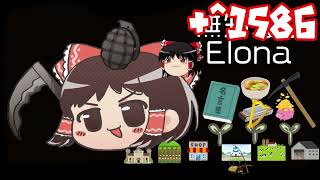 ＋無知なゆっくりがelonaを実況プレイ＋＾１５８６（＾２４０４）