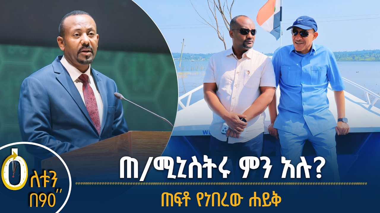 👉  ጠቅላይ ሚኒስትሩ ምን አሉ? 👉  የጠፋው ሐይቅ