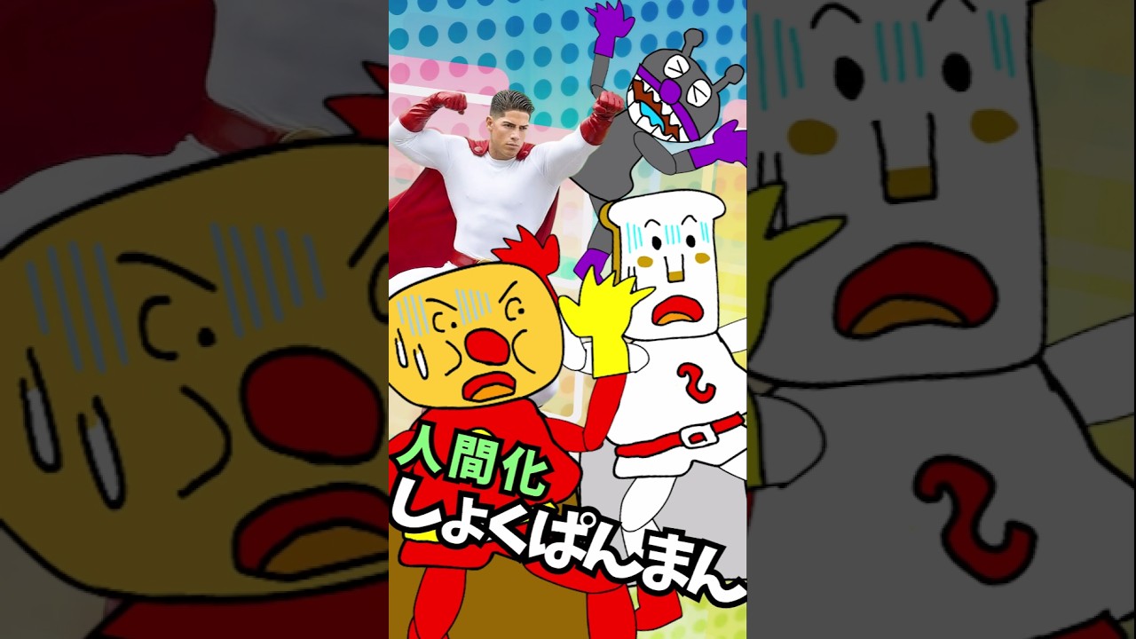 【パチモンのアンパンマン】『人間しょくぱんまん!?の巻 🍞』ちなみに歌は「勇気りんりん」をアレンジして歌ってみた＼(^o^)／【自作アニメ】