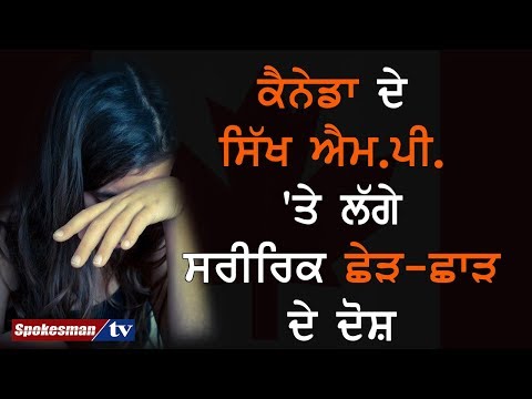 ਕੈਨੇਡਾ ਦੇ ਸਿੱਖ ਐਮ.ਪੀ. 'ਤੇ ਲੱਗੇ ਸਰੀਰਿਕ ਛੇੜ-ਛਾੜ ਦੇ ਦੋਸ਼