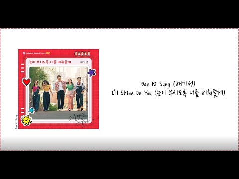 Bae Ki Sung (배기성) - I'll Shine On You (Twenty Five Twenty One OST Part 2) [Lyrics Han/Rom/Eng]