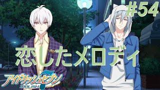 【アイナナ第三部/初見実況】Part 54『こころのありか』『涙のシミ』(第三部 第17章 1-2話)