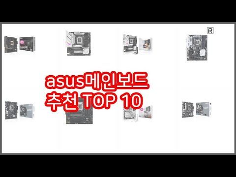 asus메인보드 추천 비교분석 가격, 상품평, 구매량 순위 TOP 10