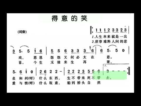 得意的笑 A调伴奏 (加小节指示，供参考）- instrumental in A with measure marks