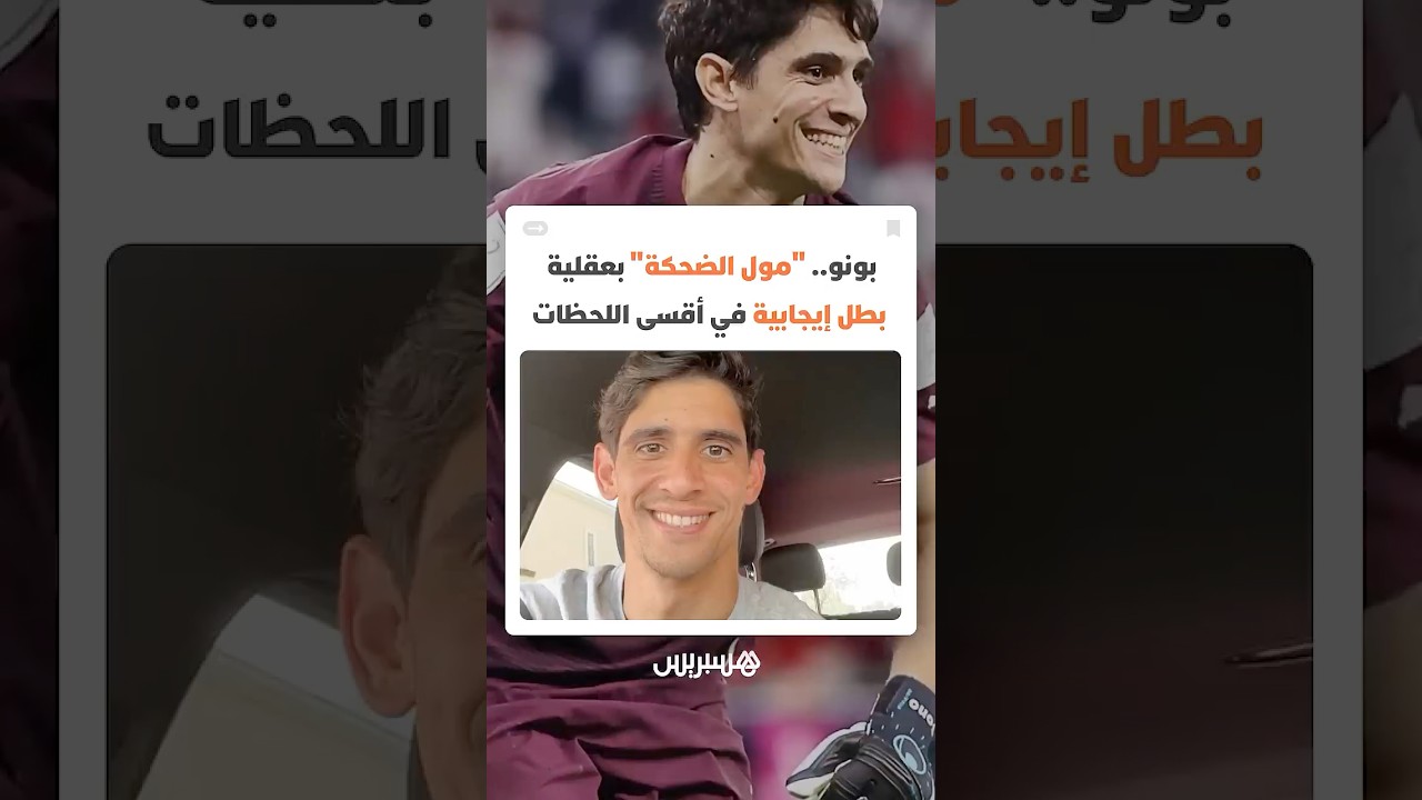 بونو.. "مول الضحكة" بعقلية بطل إيجابية في أقسى اللحظات thumbnail