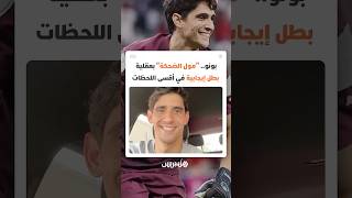 بونو.. "مول الضحكة" بعقلية بطل إيجابية في أقسى اللحظات thumbnail