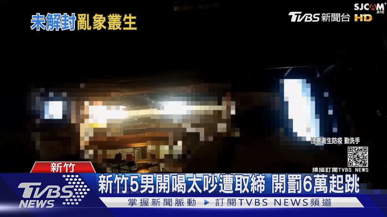 新竹5男開喝挨罰6萬起跳　桃園移工群聚見警急躲陽台