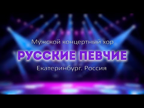 Мужской концертный хор «Русские Певчие»