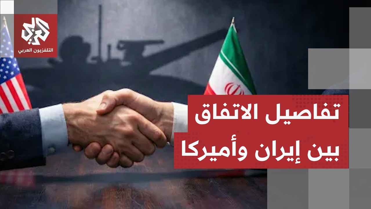 تسريبات تكشف تفاصيل الصفقة الكبرى بين إيران وأميركا وبند أساسي يثير قلق نتني