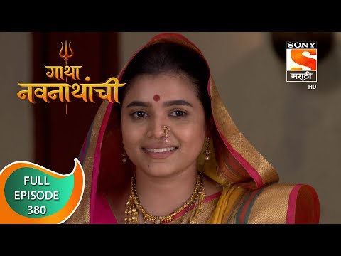 Gatha Navnathanchi - गाथा नवनाथांची - Ep 380 - Full Episode - 11th August 2022