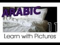 Learn Arabic - Arabic Room Vocabulary