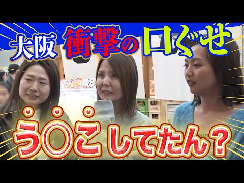 It's so shocking!! The common phrases that Osaka residents use all the time [Broadcast on Novembe...