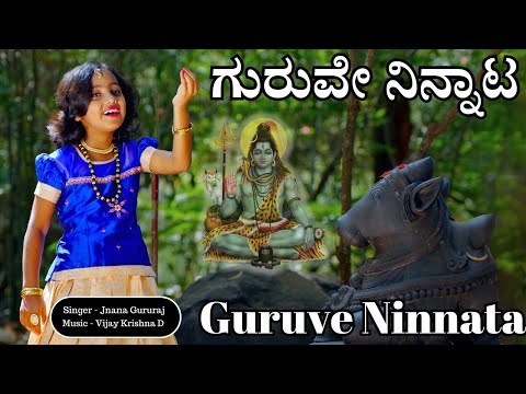 ಗುರುವೇ ನಿನ್ನಾಟ ಬಲ್ಲೋರು | Guruve Ninnata Ballor | Jnana Gururaj | Vijay Krishna D | Kannada Folk |VMT