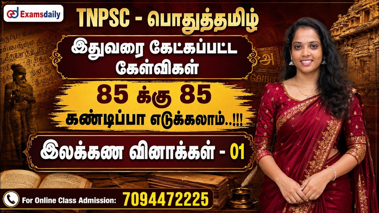TNPSC - இலக்கண வினாக்கள் - 01 ...!!! For TNPSC Online Class : 7094472225