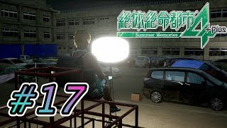 【実況】◯◯の準備は出来てんだろーなー！！  #17【絶体絶命都市４】