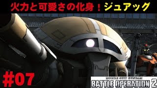 【バトオペ2】#7  火力と可愛さの化身！ジュアッグ　わんこSUNのゆっくり実況