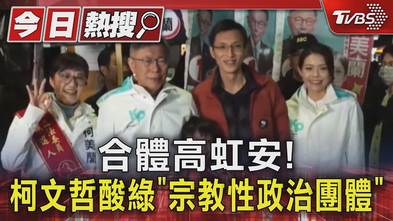 合體高虹安!柯文哲酸綠「宗教性政治團體」