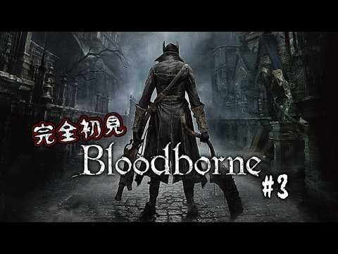 【 Bloodborne 】隠し街ヤハグルからッッッ!!!#3 #縦型配信 #shorts【 病月 はぁと 】