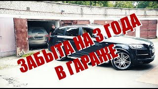 Что стало с Audi Q7 брошенной в гараже на 3 года.
