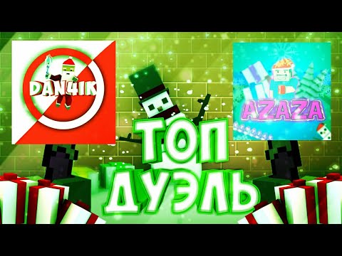 Дуэль с топ ютубером | Block Strike