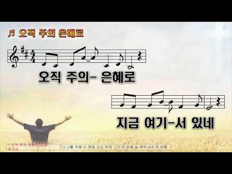 오직 주의 은혜로