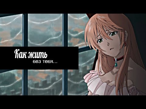 Ника и Ливиус - Как жить без тебя...