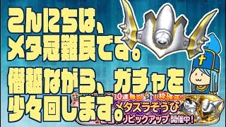 【星ドラ】冠難民が回す！メタセレピクアップガチャ！【生配信】