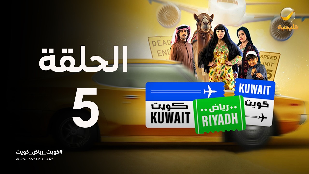 كويت رياض كويت - حلقة 5