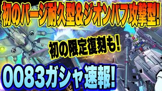 【Gジェネ】初のパージ耐久型＆ジオン公国バフ攻撃型！そして限定復刻！0083ガシャ速報！