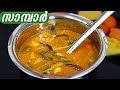 Perfect കേരള നാടൻ സാമ്പാർ| Simple & Tasty Kerala Sambar| Easy Bachelors Sambar For Rice, I