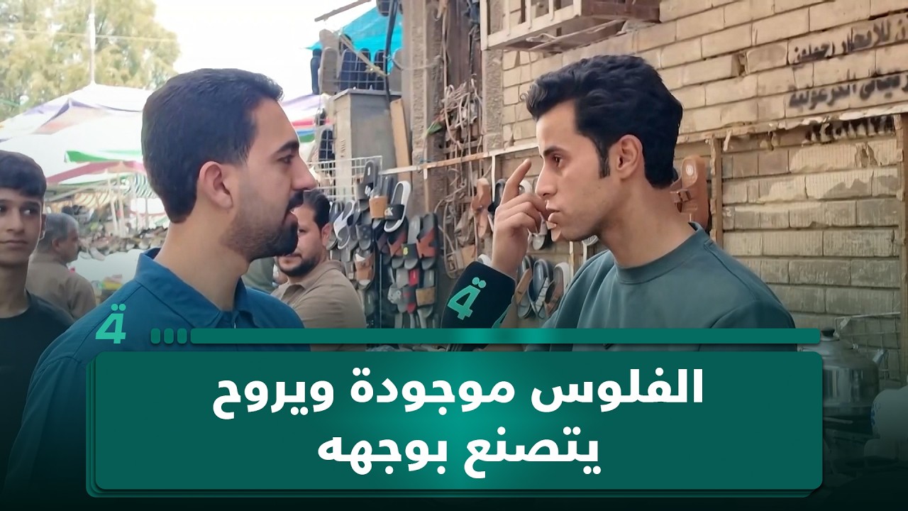 فيديو | شاب عراقي عن عمليات التجميل: "الفلوس موجودة ويروح يتصنع بوجهه.. كله بسبب الأجانب"