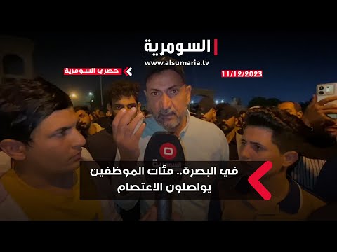 شاهد بالفيديو.. في البصرة.. مئات الموظفين يواصلون الاعتصام