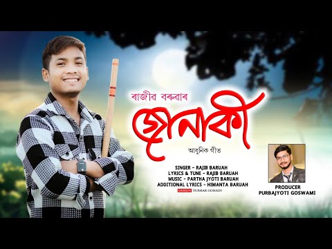 #JUNAKI #RAJIBBARUAH# #NEWASSAMESESONG2025 #viralvideo #PARTHOJYOTIBARUAH#PurbajyotiGoswami
