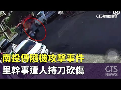 南投傳隨機攻擊事件　里幹事遭人持刀砍傷