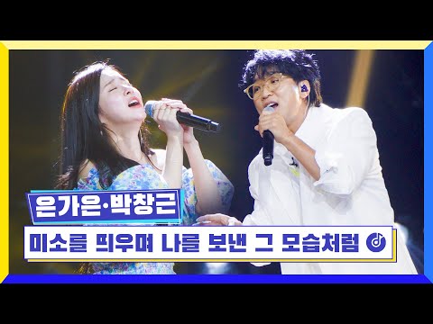 국가부ㅣ 은가은&박창근 - 미소를 띄우며 나를 보낸 그 모습처럼 220707