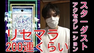 実況【遊戯王デュエルリンクス】スターダストアクセラレーション・ガチャ200連【リセマラ】