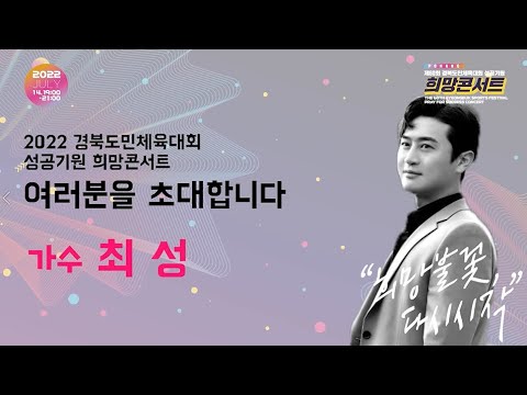 제60회 경북도민체육대회 포항 희망콘서트 축전영상 [최성] 