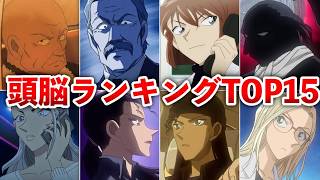 【名探偵コナン】黒の組織で一番頭が切れるのは誰!?頭脳ランキングTOP15！