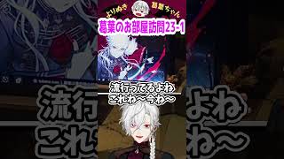 葛葉のお部屋訪問23-1 #shorts #にじさんじ #葛葉 #vtuber #切り抜き