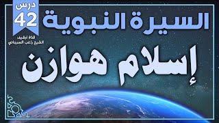 درس 42 | إسلام هوازن | السيرة النبوية | راغب السرجاني image