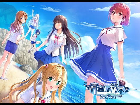 この青空に約束を— Refine