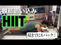 【夏までに6パック】腹筋追い込みHIIT