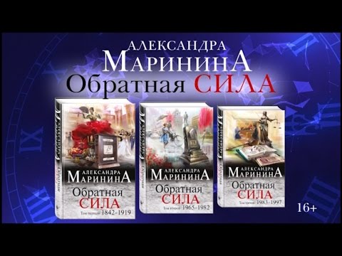 Миниатюра изображения товара Книга Эксмо Обратная сила. Том 2. 1965-1982гг. (Маринина А.)