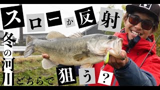 [bass fishing] Aim with two strategies, "slow" and "reflection"! Marmo style winter river capture / Oegawa / MAMORU KAGIYA