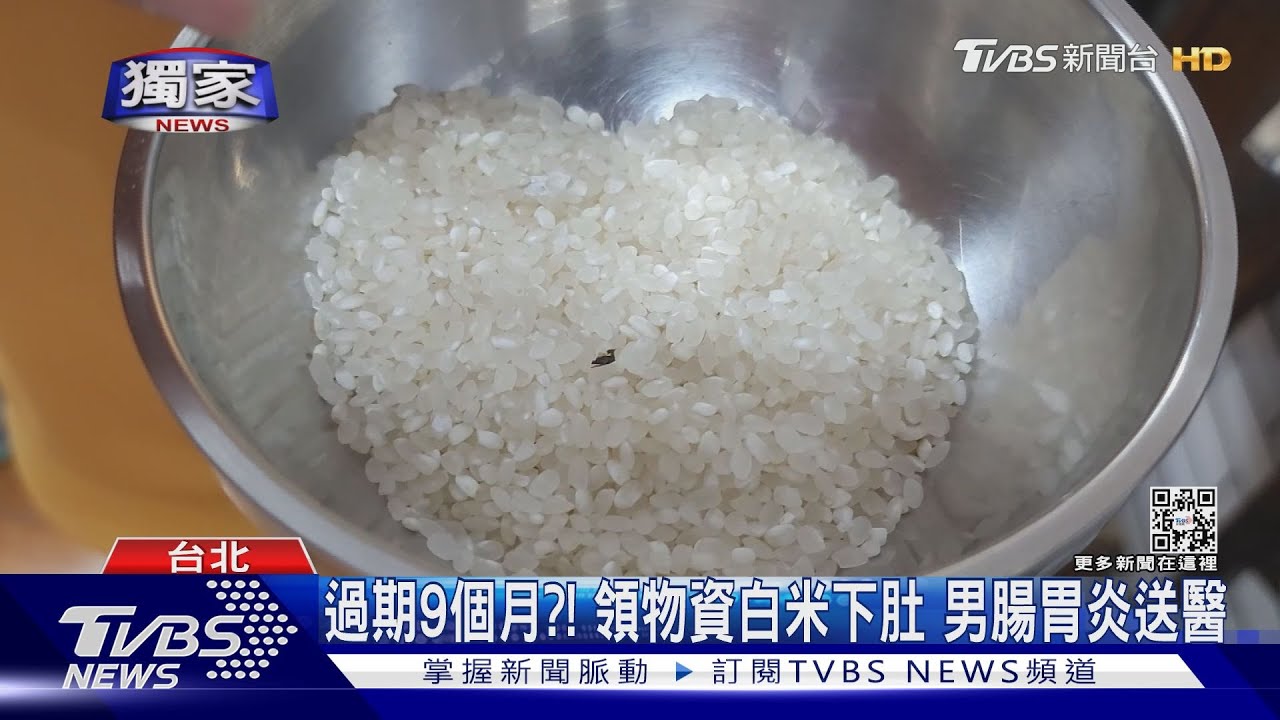 過期9個月?!領物資白米下肚 男腸胃炎送醫
