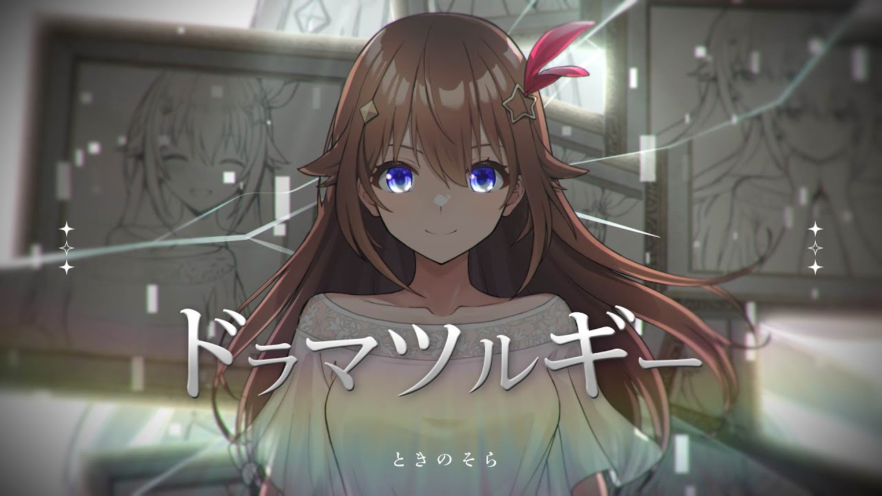 【cover】ドラマツルギー【歌ってみた/ときのそら/ホロライブ】