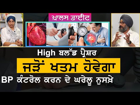 Blood Pressure Control ਕਰਨ ਦੇ ਘਰੇਲੂ ਨੁਸਖ਼ੇ | KHALAS DIET-10 | Dr Santokh Singh । KHALAS TV